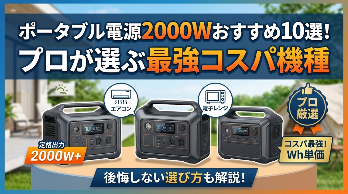 ポータブル電源2000Wおすすめ10選!プロが選ぶ最強コスパ機種