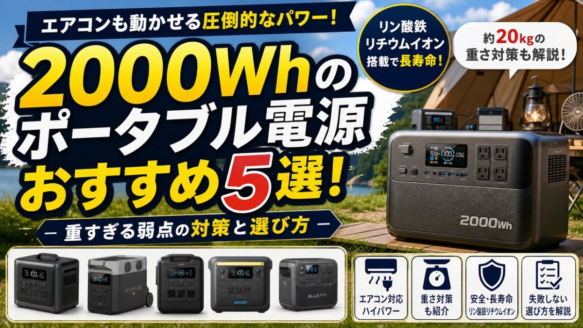2000Whのポータブル電源おすすめ5選!重すぎる弱点の対策と選び方