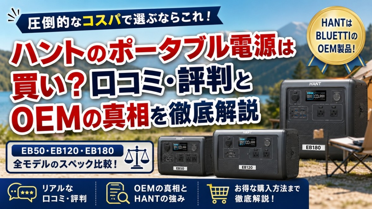 ハントのポータブル電源は買い?口コミ・評判とOEMの真相を徹底解説