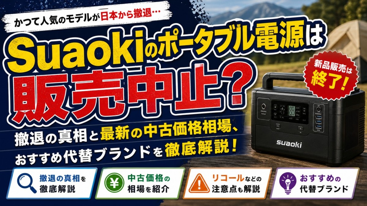 Suaokiのポータブル電源は販売中止?撤退の真相と最新の中古価格相場、おすすめ代替ブランドを徹底解説!