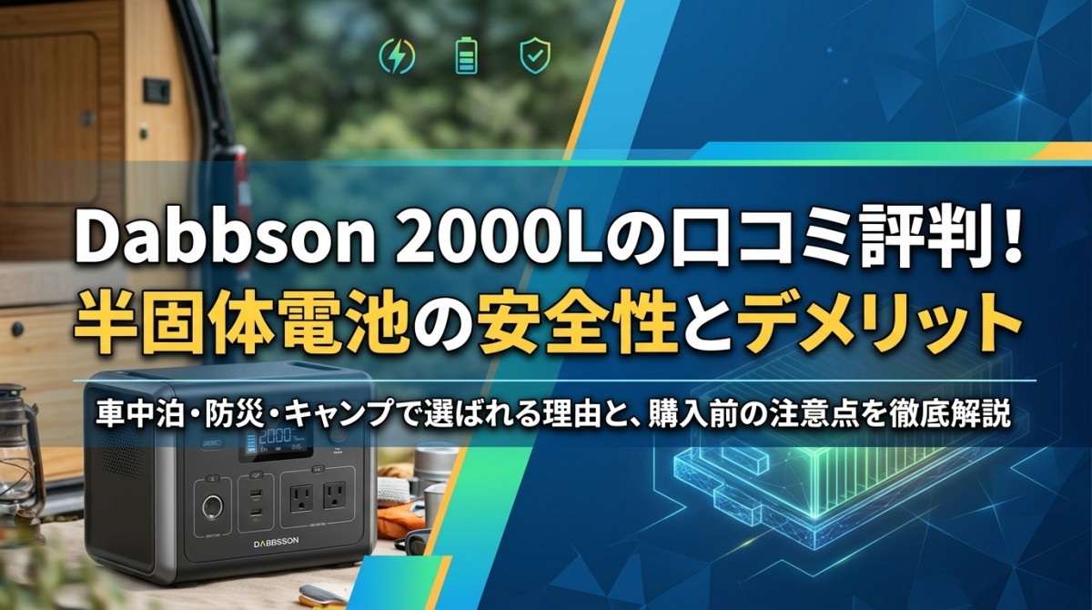 Dabbsson 2000Lの口コミ評判!半固体電池の安全性とデメリット