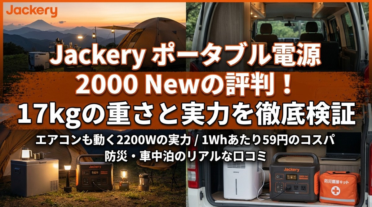 Jackery ポータブル電源 2000 Newの評判!17kgの重さと実力を徹底検証