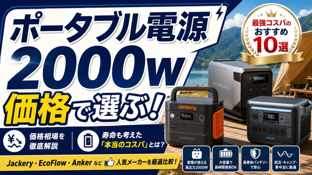 ポータブル電源 2000w 価格で選ぶ!最強コスパのおすすめ10選