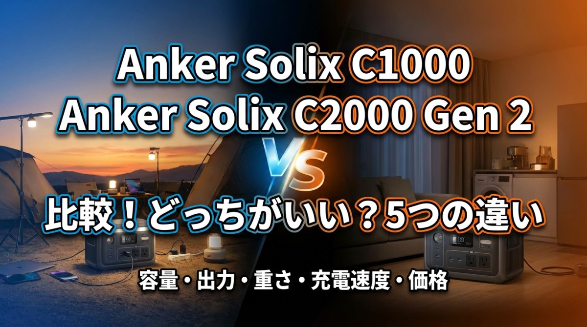 Anker Solix C1000 Anker Solix C2000 Gen 2 比較!どっちがいい?5つの違い