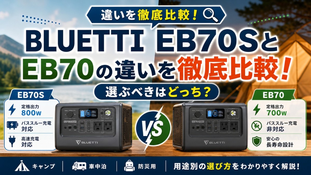 BLUETTI EB70SとEB70の違いを徹底比較!選ぶべきはどっち?