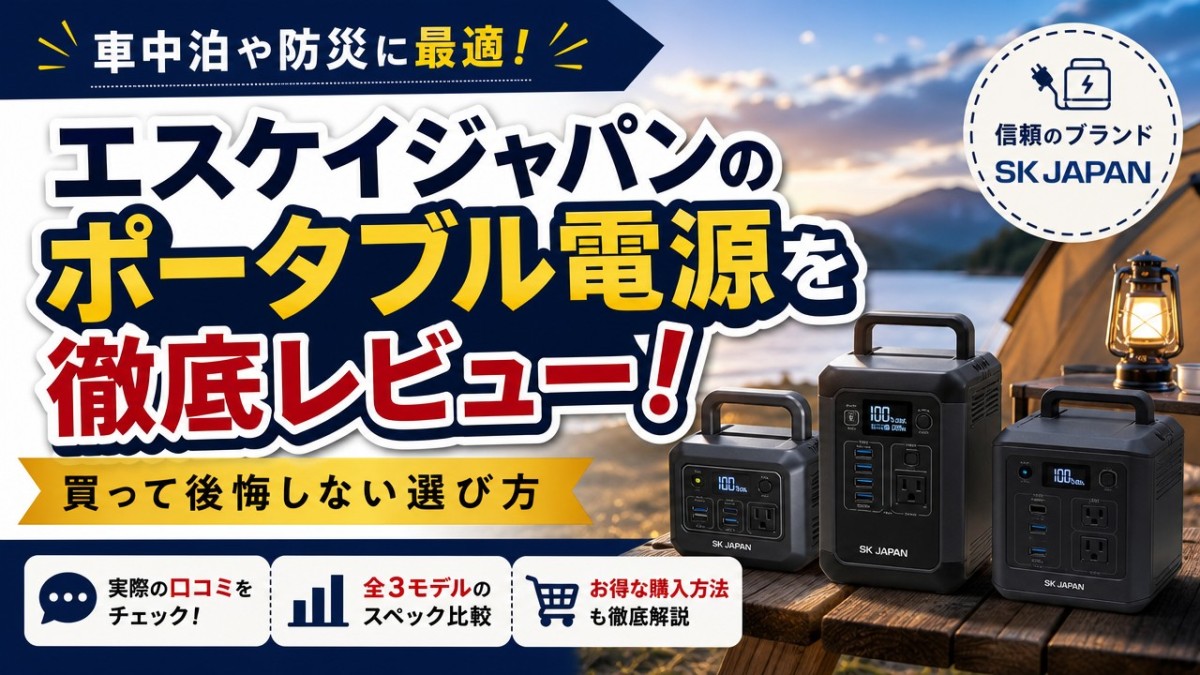 エスケイジャパンのポータブル電源を徹底レビュー!買って後悔しない選び方