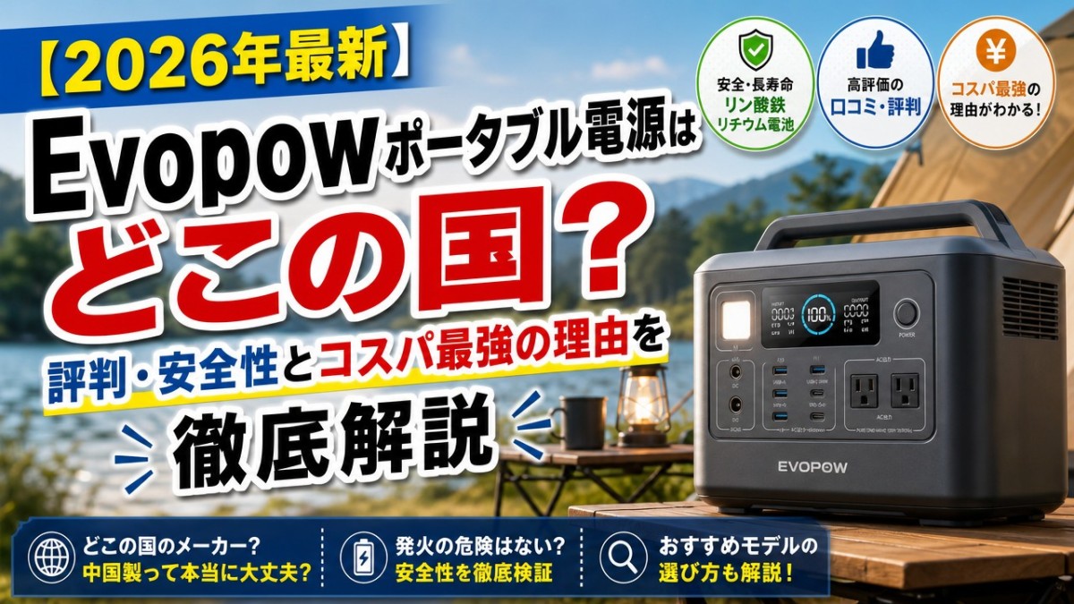 2026年最新】Evopowポータブル電源はどこの国?評判・安全性とコスパ 2026年最新】Evopowポータブル電源はどこの国?評判・安全性とコスパ