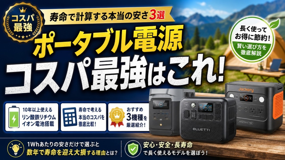 ポータブル電源コスパ最強はこれ!寿命で計算する本当の安さ3選