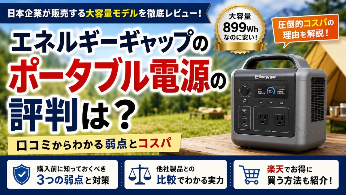 エネルギーギャップのポータブル電源の評判は?口コミからわかる弱点とコスパ