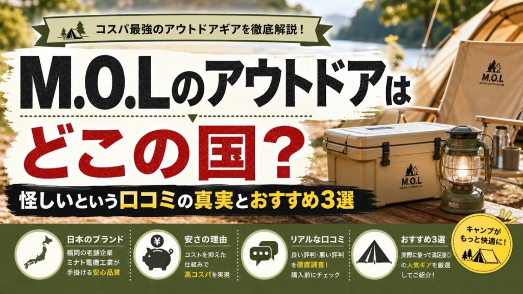 M.O.Lのアウトドアはどこの国？怪しいという口コミの真実とおすすめ3選
