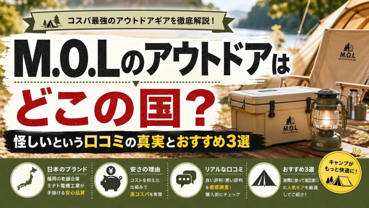 M.O.Lのアウトドアはどこの国?怪しいという口コミの真実とおすすめ3選