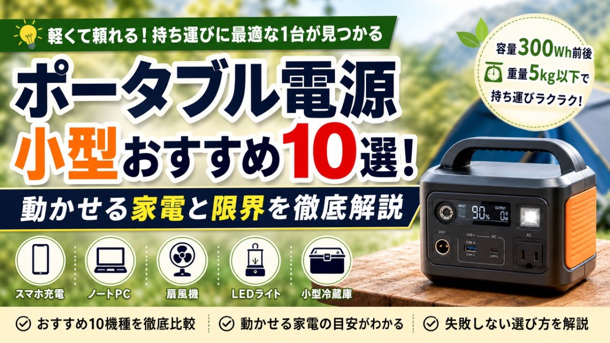 ポータブル電源小型おすすめ10選!動かせる家電と限界を徹底解説
