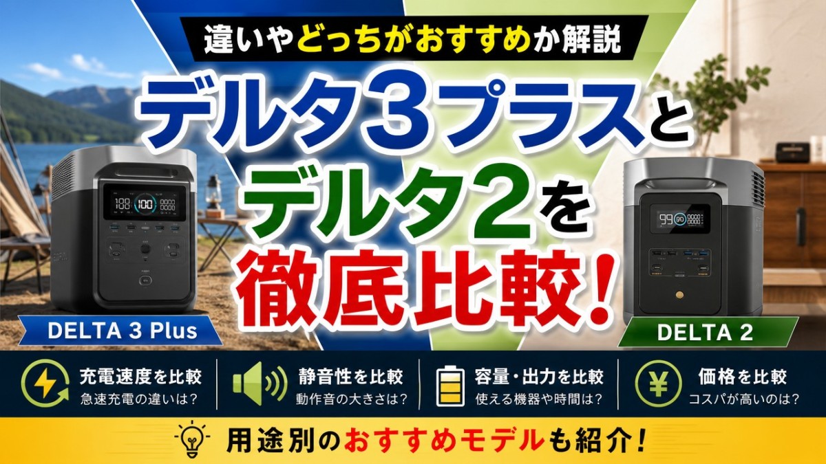 デルタ3プラスとデルタ2を徹底比較!違いやどっちがおすすめか解説