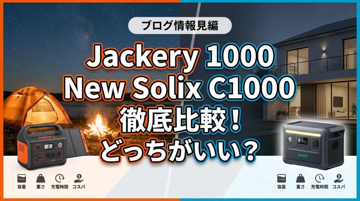 Jackery 1000 New Solix C1000 徹底比較!どっちがいい?
