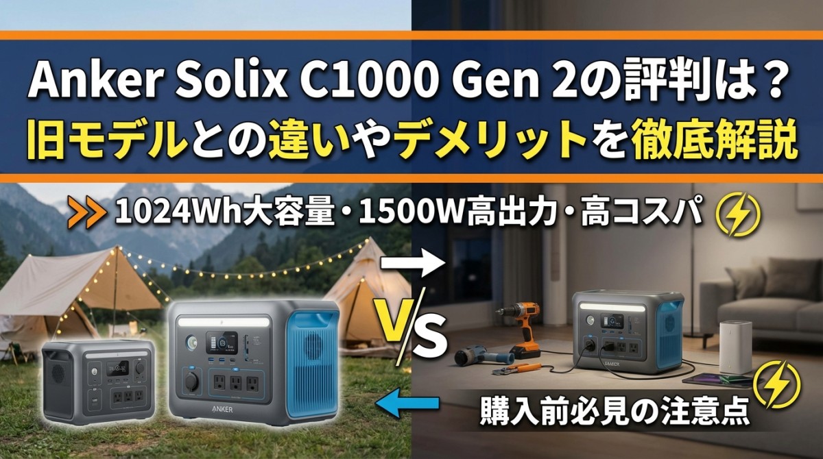 Anker Solix C1000 Gen 2の評判は?旧モデルとの違いやデメリットを徹底解説