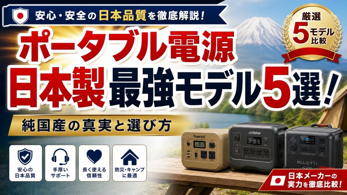 ポータブル電源日本製最強モデル5選!純国産の真実と選び方