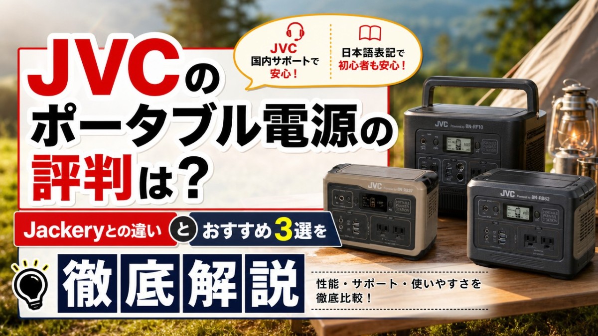 JVCのポータブル電源の評判は?Jackeryとの違いやおすすめ3選を徹底解説