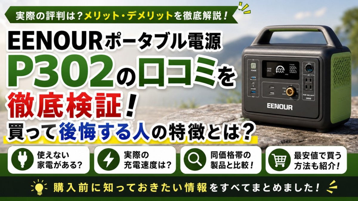 EENOURポータブル電源P302の口コミを徹底検証!買って後悔する人の特徴とは?