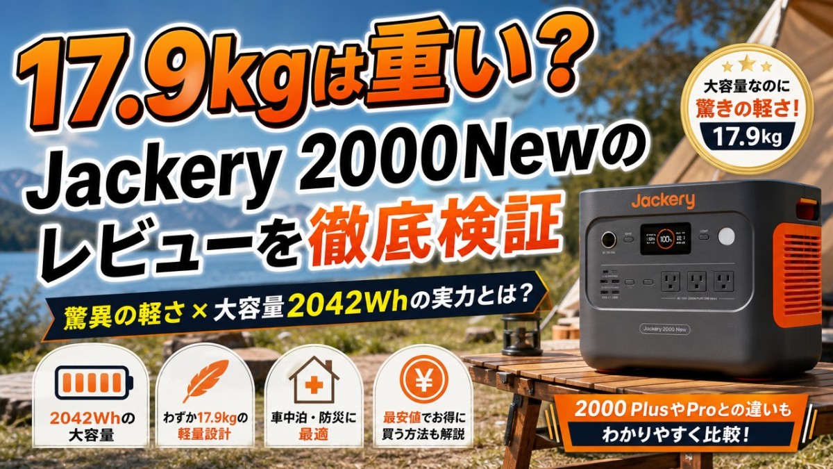 17.9kgは重い?Jackery 2000Newのレビューを徹底検証