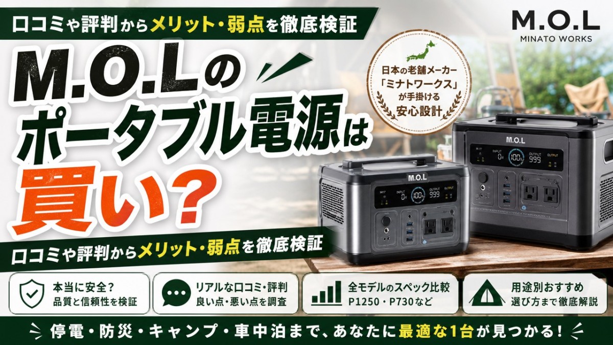 M.O.Lのポータブル電源は買い?口コミや評判からメリット・弱点を徹底検証