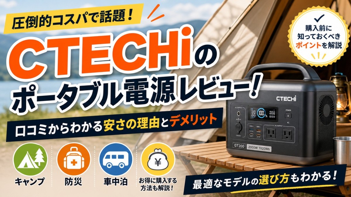 CTECHiのポータブル電源レビュー！口コミからわかる安さの理由と