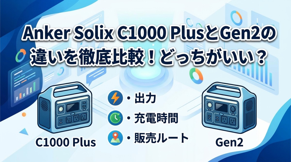 Anker Solix C1000 PlusとGen2の違いを徹底比較!どっちがいい?