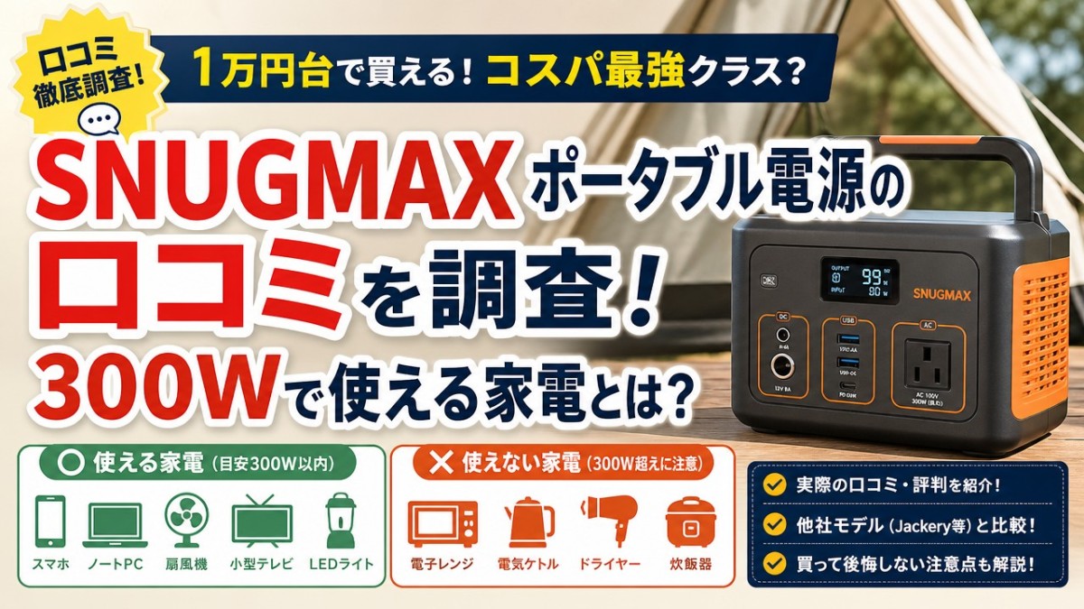 SNUGMAXポータブル電源の口コミを調査!300Wで使える家電とは?