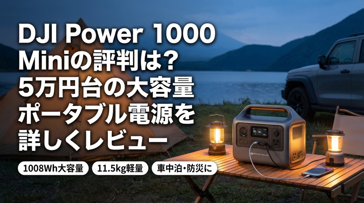 DJI Power 1000 Miniの評判は?5万円台の大容量ポータブル電源を詳しくレビュー