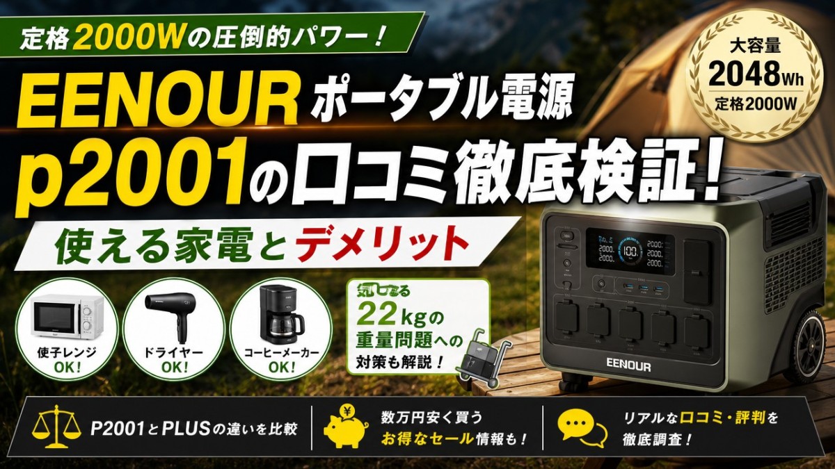 EENOURポータブル電源p2001の口コミ徹底検証!使える家電とデメリット