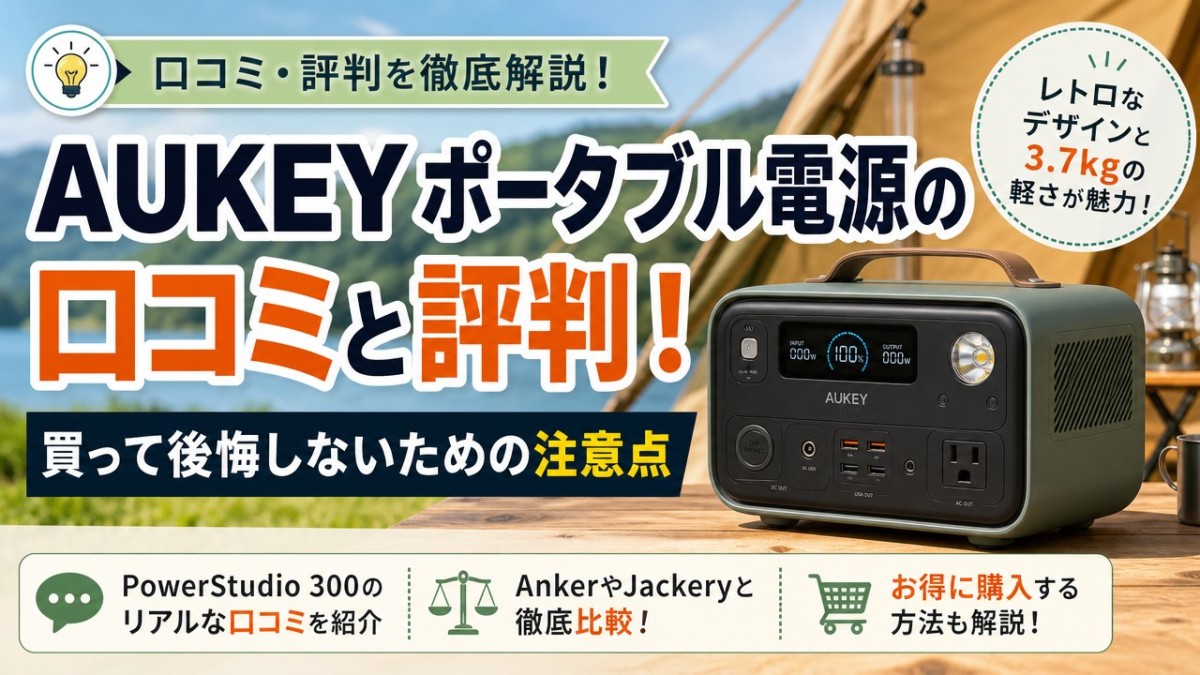 AUKEY ポータブル電源の口コミと評判！買って後悔しないための注意点