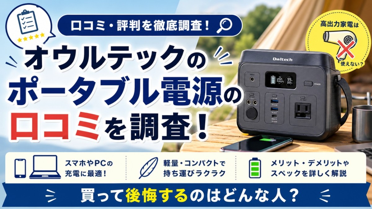 オウルテックのポータブル電源の口コミを調査!買って後悔するのはどんな人?