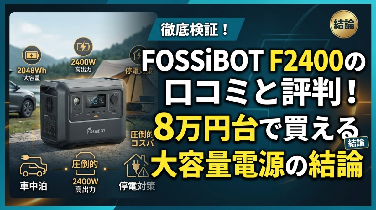 FOSSiBOT F2400の口コミと評判!8万円台で買える大容量電源の結論