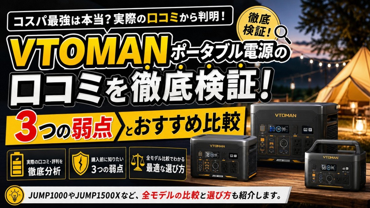 VTOMANポータブル電源の口コミを徹底検証！3つの弱点とおすすめ比較