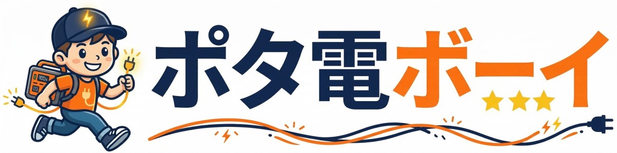 ポタ電ボーイ
