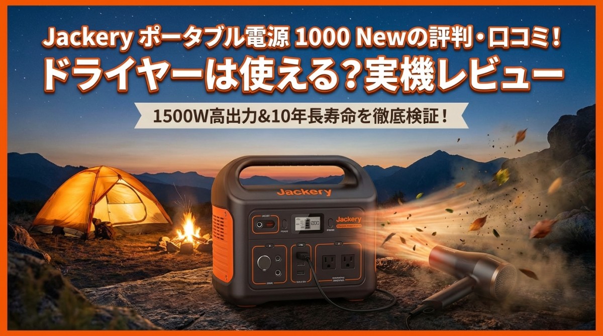 Jackery ポータブル電源 1000 Newの評判・口コミ!ドライヤーは使える?実機レビュー