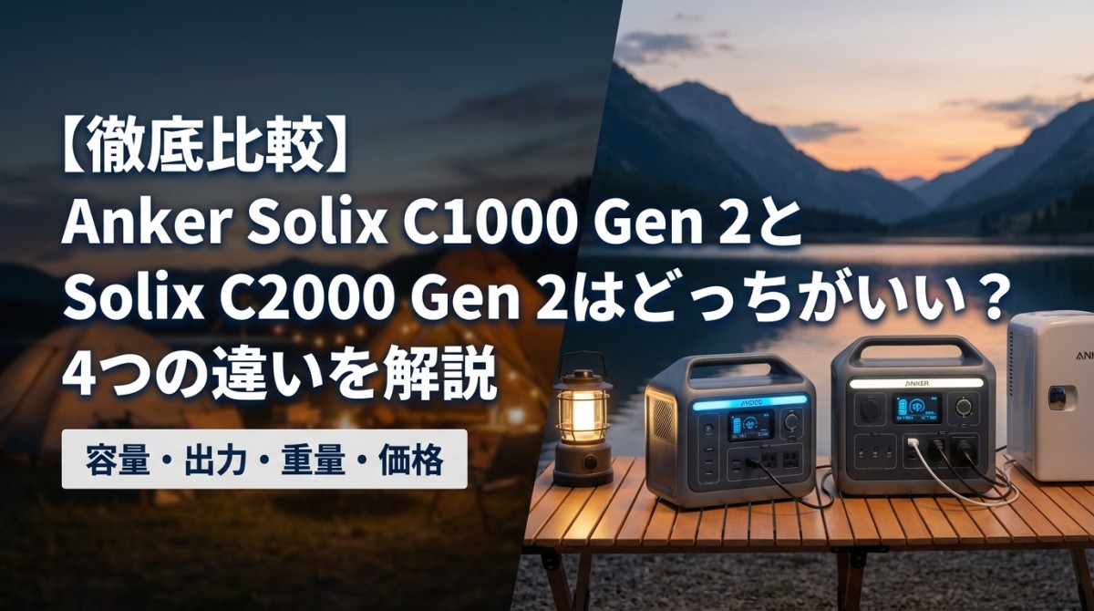 【徹底比較】Anker Solix C1000 Gen 2とSolix C2000 Gen 2はどっちがいい?4つの違いを解説