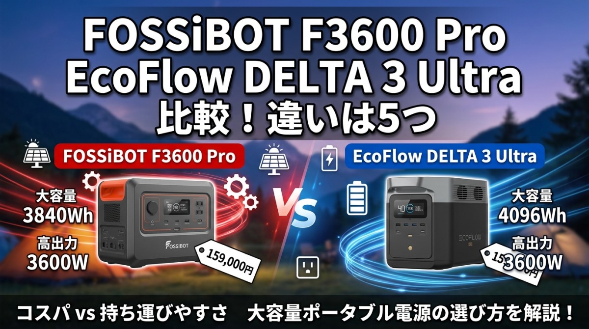FOSSiBOT F3600 Pro EcoFlow DELTA 3 Ultra 比較!違いは5つ