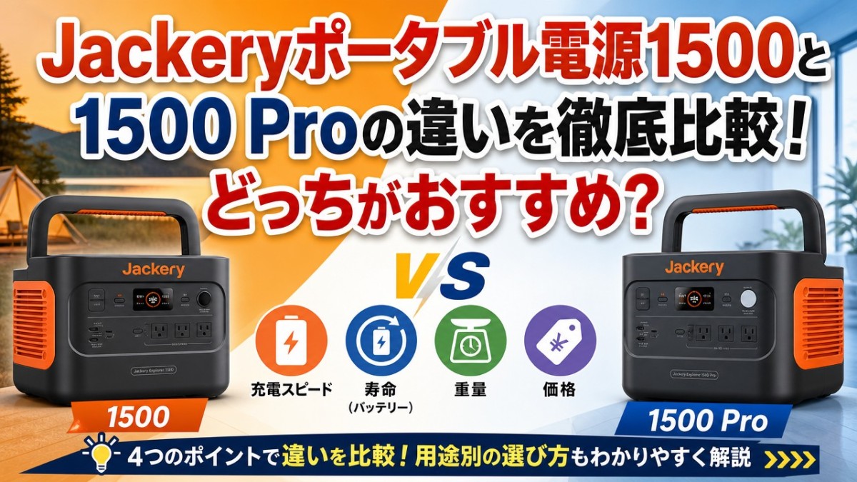 Jackeryポータブル電源1500と1500 Proの違いを徹底比較!どっちがおすすめ?
