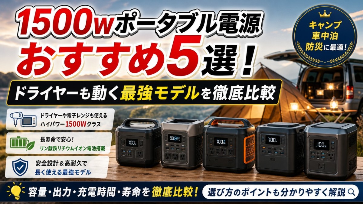1500wポータブル電源おすすめ5選!ドライヤーも動く最強モデルを徹底比較