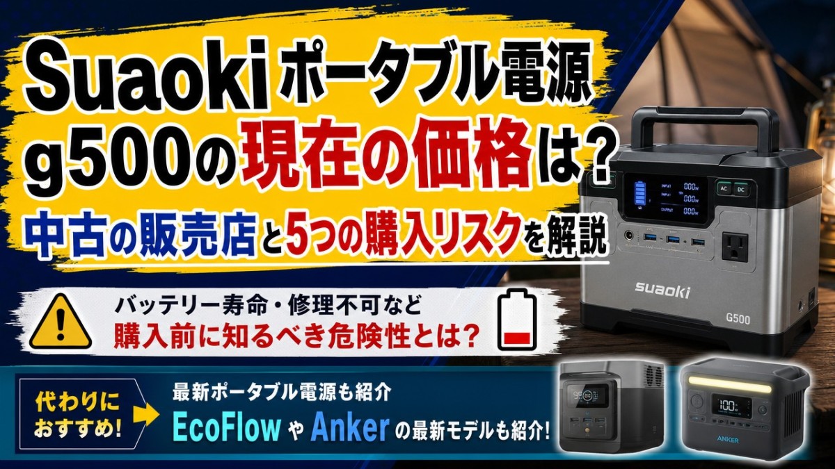 Suaoki ポータブル電源 g500の現在の価格は？中古の販売店と5つの購入
