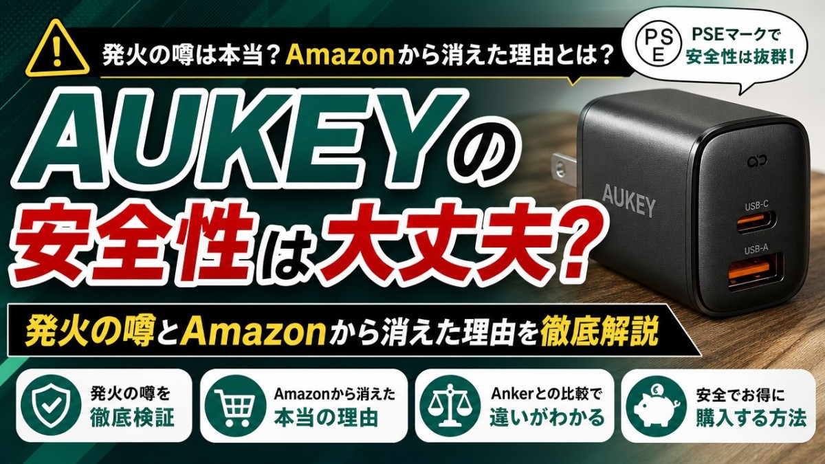 AUKEYの安全性は大丈夫?発火の噂とAmazonから消えた理由を徹底解説