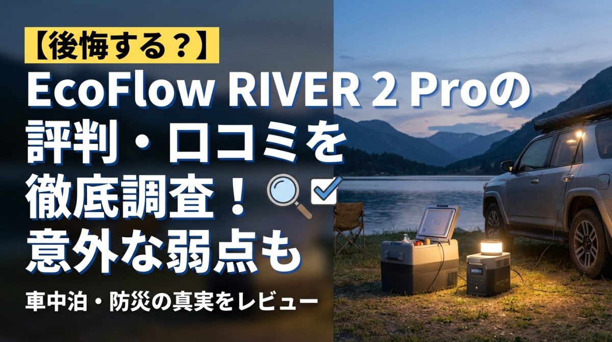 【後悔する?】EcoFlow RIVER 2 Proの評判・口コミを徹底調査!意外な弱点も