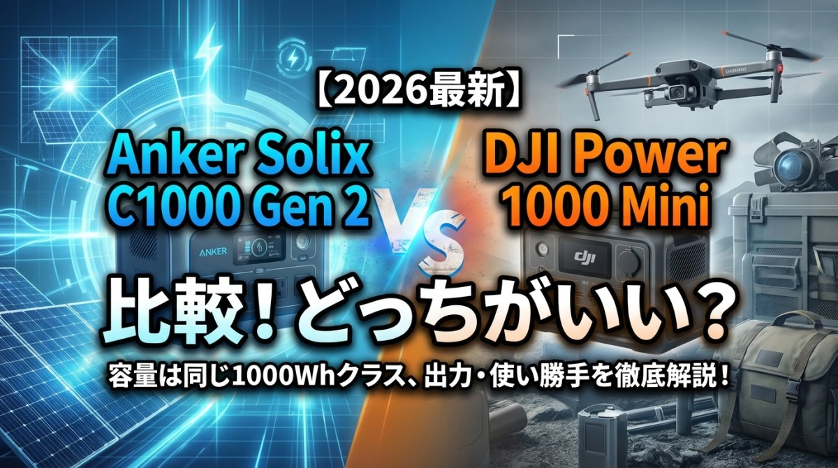 【2026最新】Anker Solix C1000 Gen 2 DJI Power 1000 Mini 比較!どっちがいい?
