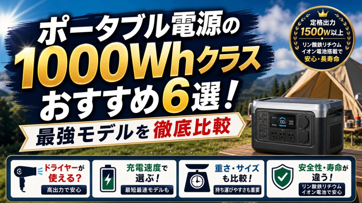 ポータブル電源の1000Whクラスおすすめ6選!最強モデルを徹底比較