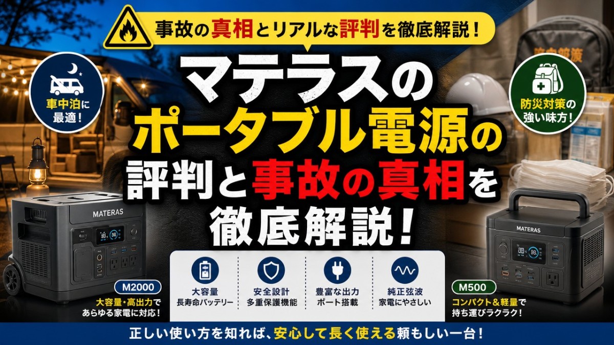 マテラスのポータブル電源の評判と事故の真相を徹底解説!