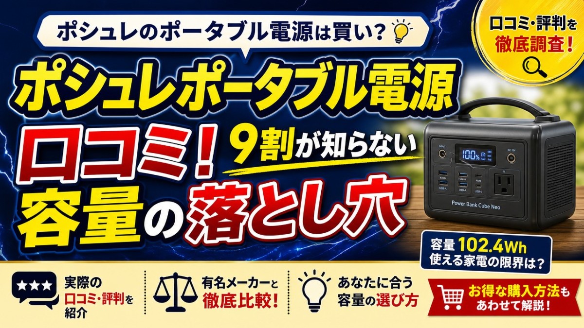ポシュレポータブル電源口コミ!9割が知らない容量の落とし穴