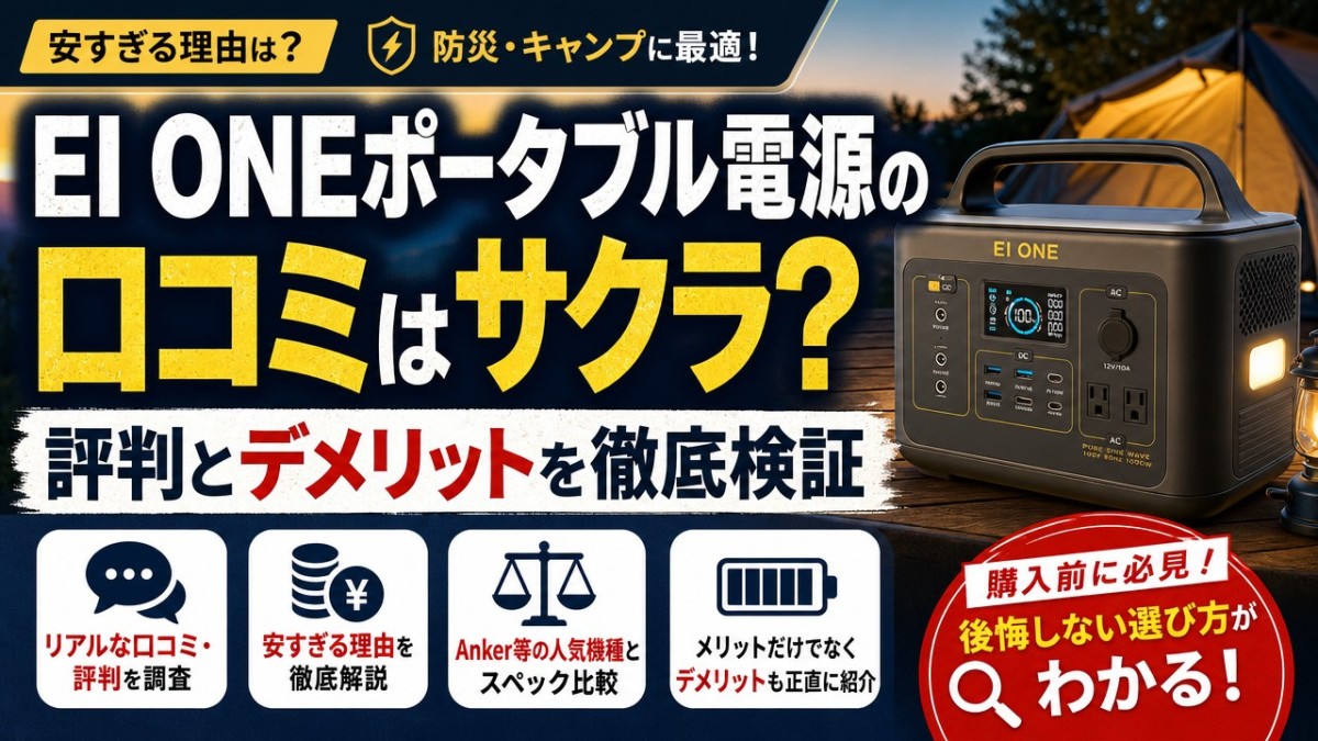EI ONEポータブル電源の口コミはサクラ？評判とデメリットを徹底検証