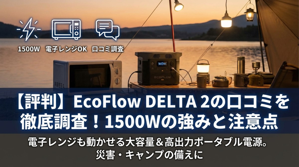 【評判】EcoFlow DELTA 2の口コミを徹底調査!1500Wの強みと注意点