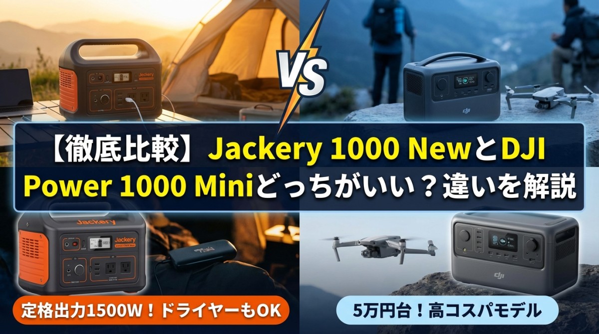 【徹底比較】Jackery 1000 NewとDJI Power 1000 Miniどっちがいい?違いを解説
