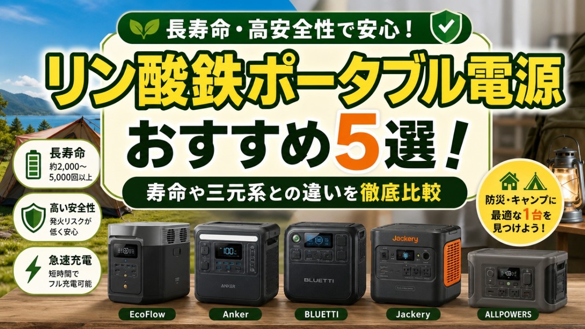 リン酸鉄ポータブル電源おすすめ5選!寿命や三元系との違いを徹底比較